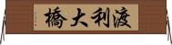 渡利大橋 Horizontal Wall Scroll