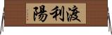 渡利陽 Horizontal Wall Scroll