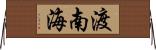 渡南海 Horizontal Wall Scroll
