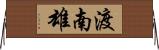 渡南雄 Horizontal Wall Scroll
