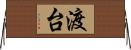 渡台 Horizontal Wall Scroll