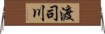 渡司川 Horizontal Wall Scroll