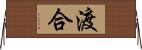 渡合 Horizontal Wall Scroll