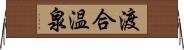 渡合温泉 Horizontal Wall Scroll