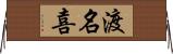 渡名喜 Horizontal Wall Scroll