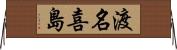 渡名喜島 Horizontal Wall Scroll
