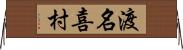 渡名喜村 Horizontal Wall Scroll