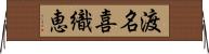 渡名喜織恵 Horizontal Wall Scroll