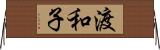 渡和子 Horizontal Wall Scroll