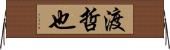 渡哲也 Horizontal Wall Scroll