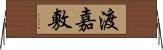 渡嘉敷 Horizontal Wall Scroll