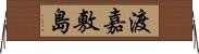 渡嘉敷島 Horizontal Wall Scroll