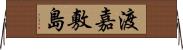 渡嘉敷島 Horizontal Wall Scroll