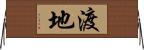 渡地 Horizontal Wall Scroll