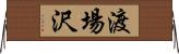 渡場沢 Horizontal Wall Scroll