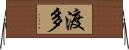 渡多 Horizontal Wall Scroll