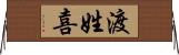 渡姓喜 Horizontal Wall Scroll