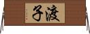 渡子 Horizontal Wall Scroll