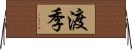 渡季 Horizontal Wall Scroll