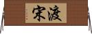 渡宋 Horizontal Wall Scroll