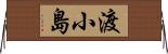 渡小島 Horizontal Wall Scroll