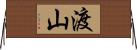 渡山 Horizontal Wall Scroll
