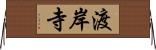 渡岸寺 Horizontal Wall Scroll