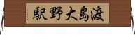 渡島大野駅 Horizontal Wall Scroll