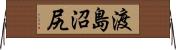 渡島沼尻 Horizontal Wall Scroll