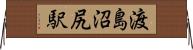 渡島沼尻駅 Horizontal Wall Scroll