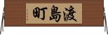 渡島町 Horizontal Wall Scroll