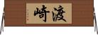 渡崎 Horizontal Wall Scroll