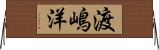 渡嶋洋 Horizontal Wall Scroll