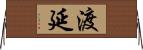 渡延 Horizontal Wall Scroll