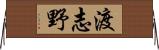 渡志野 Horizontal Wall Scroll