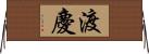 渡慶 Horizontal Wall Scroll