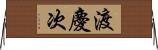 渡慶次 Horizontal Wall Scroll