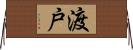 渡戸 Horizontal Wall Scroll
