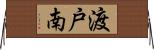 渡戸南 Horizontal Wall Scroll