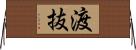 渡抜 Horizontal Wall Scroll