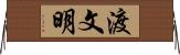 渡文明 Horizontal Wall Scroll