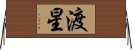 渡星 Horizontal Wall Scroll