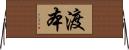 渡本 Horizontal Wall Scroll