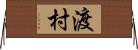 渡村 Horizontal Wall Scroll