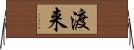 渡来 Horizontal Wall Scroll