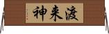 渡来神 Horizontal Wall Scroll