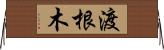 渡根木 Horizontal Wall Scroll