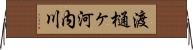 渡樋ヶ河内川 Horizontal Wall Scroll