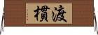 渡樌 Horizontal Wall Scroll
