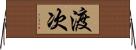 渡次 Horizontal Wall Scroll